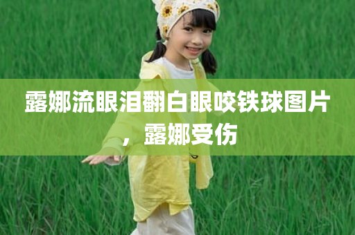 露娜流眼泪翻白眼咬铁球图片，露娜受伤