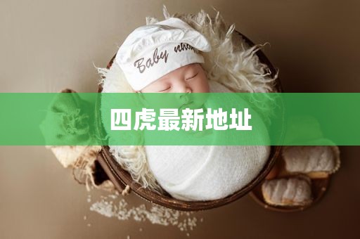 四虎最新地址