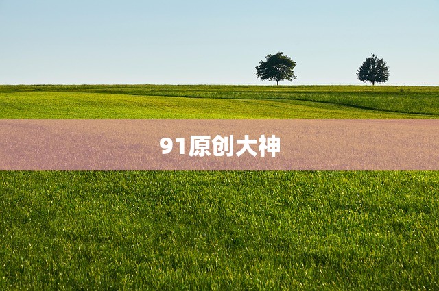 91原创大神