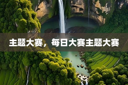 主题大赛，每日大赛主题大赛
