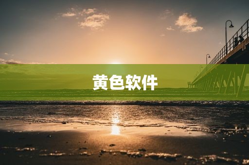 黄色软件