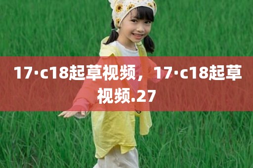 17·c18起草视频，17·c18起草视频.27