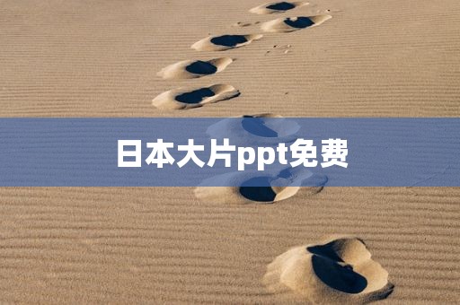 日本大片ppt免费