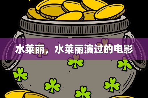 水莱丽，水莱丽演过的电影