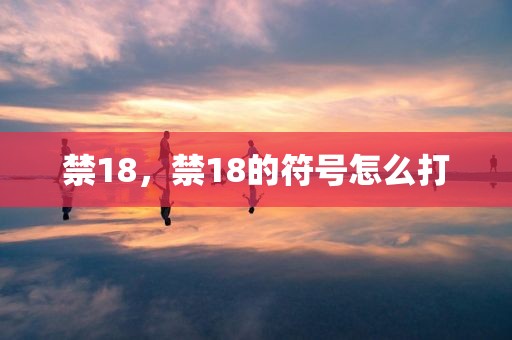 禁18，禁18的符号怎么打
