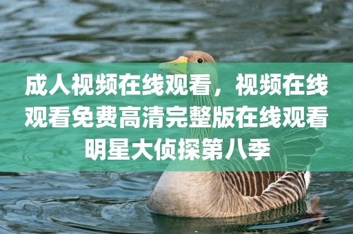 成人视频在线观看，视频在线观看免费高清完整版在线观看明星大侦探第八季