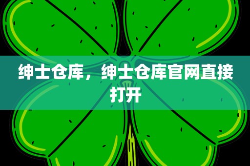 绅士仓库，绅士仓库官网直接打开