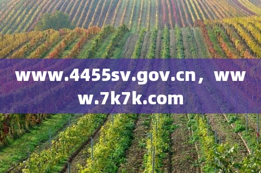 www.4455sv.gov.cn，www.7k7k.com