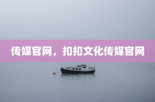传媒官网，扣扣文化传媒官网