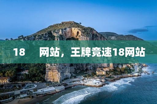 18     网站，王牌竞速18网站