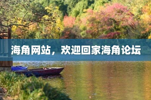 海角网站，欢迎回家海角论坛