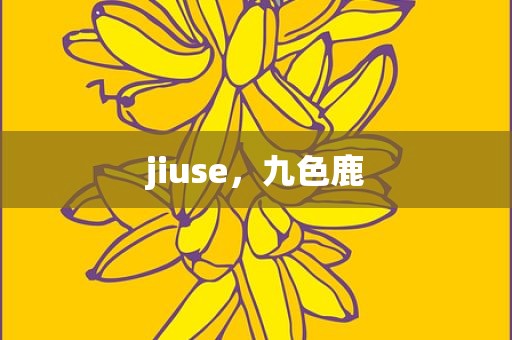jiuse，九色鹿