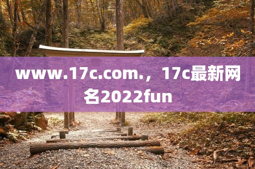 www.17c.com.，17c最新网名2022fun
