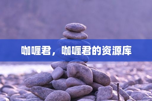 咖喱君，咖喱君的资源库