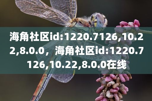 海角社区id:1220.7126,10.22,8.0.0，海角社区id:1220.7126,10.22,8.0.0在线