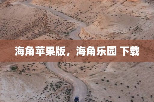 海角苹果版，海角乐园 下载