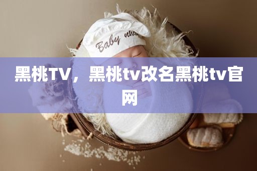 黑桃TV，黑桃tv改名黑桃tv官网