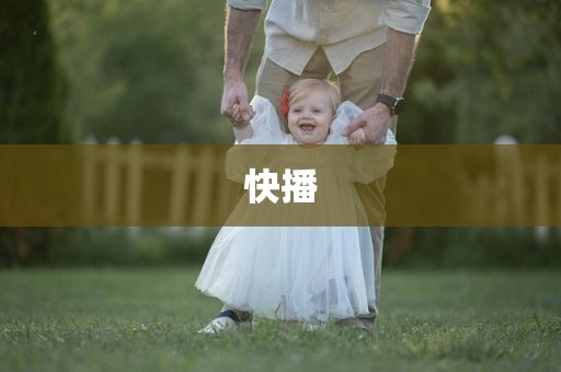 快播