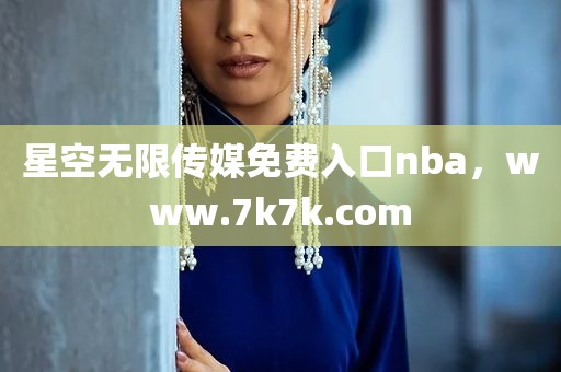 星空无限传媒免费入口nba，www.7k7k.com
