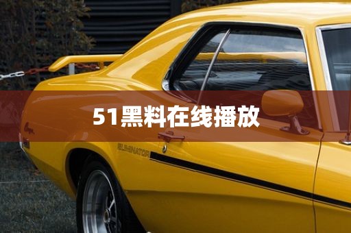 51黑料在线播放
