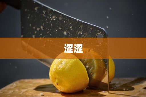 涩涩