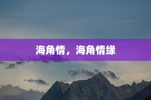 海角情，海角情缘