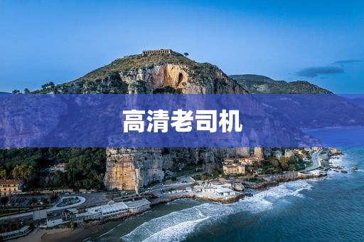 高清老司机