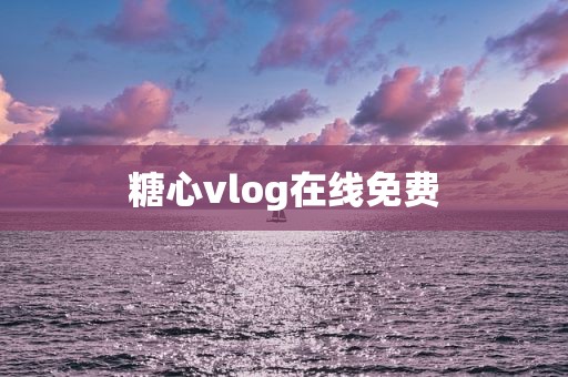 糖心vlog在线免费
