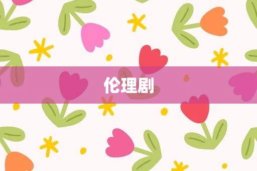 伦理剧