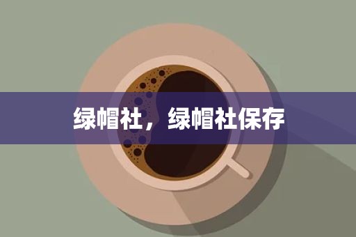 绿帽社，绿帽社保存