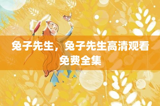 兔子先生，兔子先生高清观看免费全集