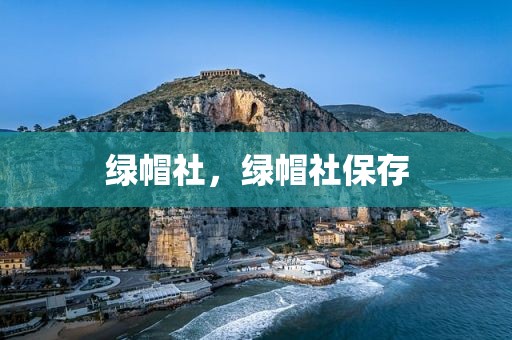 绿帽社，绿帽社保存