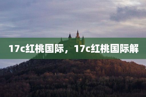 17c红桃国际，17c红桃国际解
