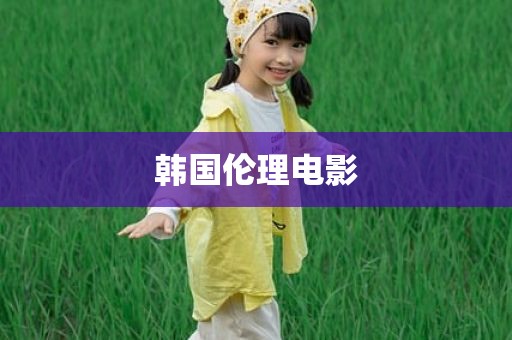 韩国伦理电影