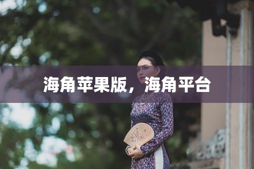 海角苹果版，海角平台