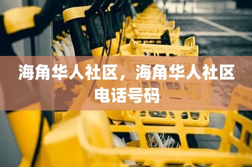 海角华人社区，海角华人社区电话号码