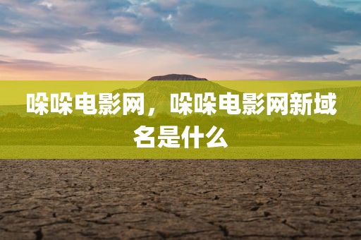 哚哚电影网，哚哚电影网新域名是什么