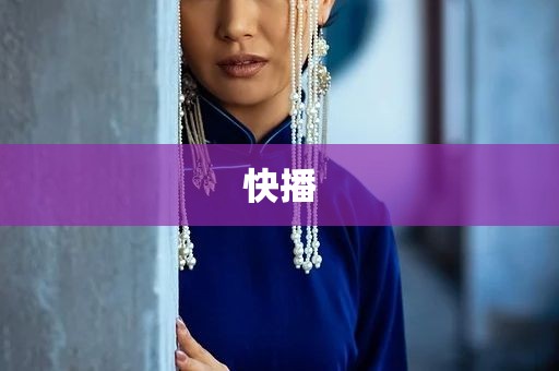 快播