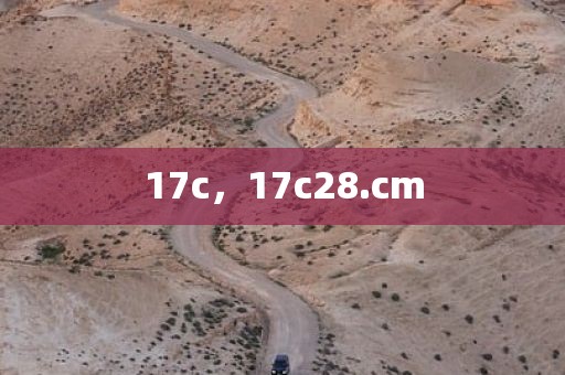 17c，17c28.cm