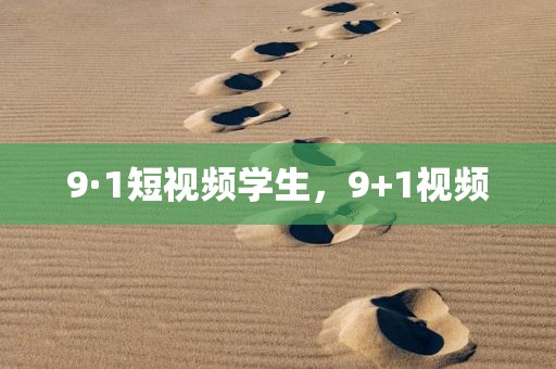 9·1短视频学生，9+1视频