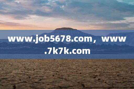 www.job5678.com，www.7k7k.com