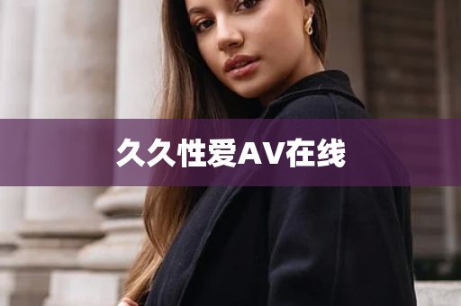 久久性爱AV在线