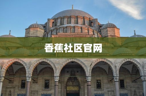 香蕉社区官网