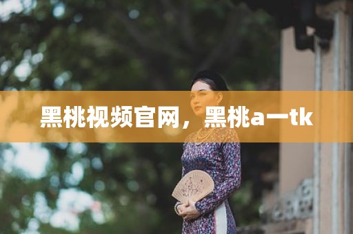 黑桃视频官网，黑桃a一tk
