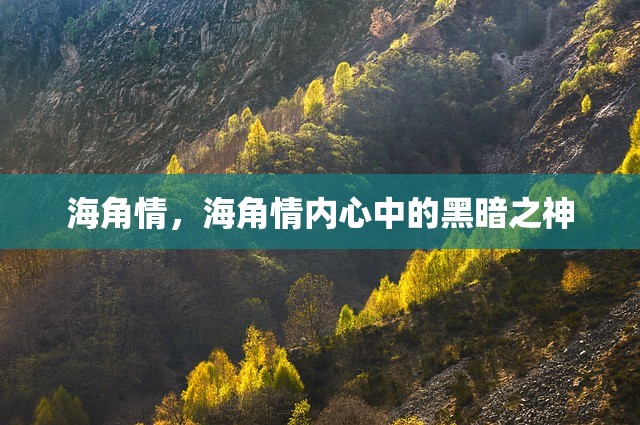 海角情，海角情内心中的黑暗之神