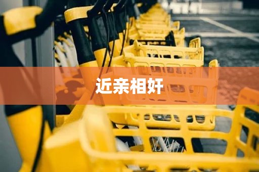 近亲相奸