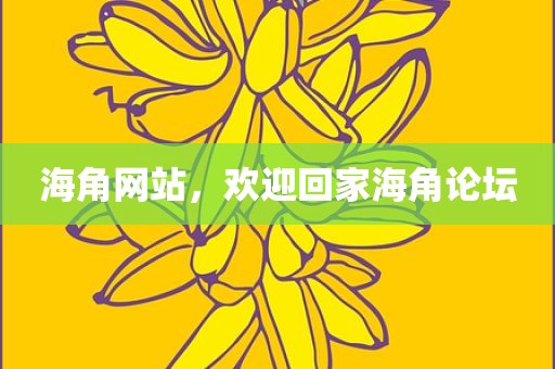 海角网站，欢迎回家海角论坛
