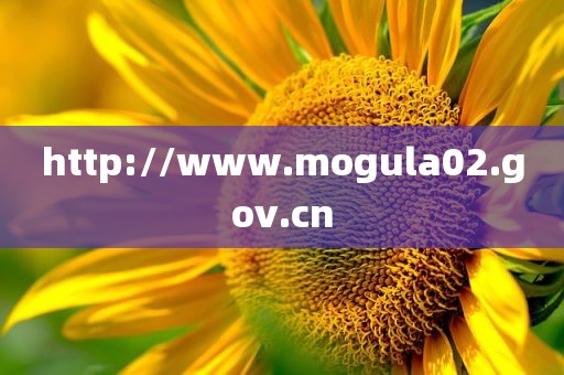 http://www.mogula02.gov.cn