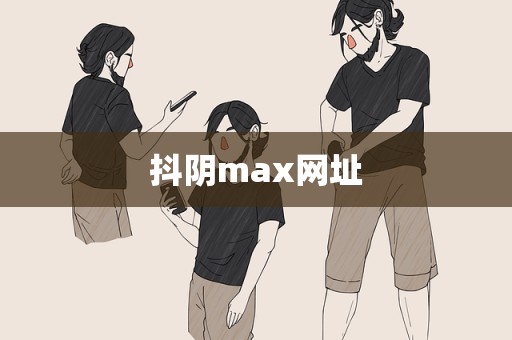 抖阴max网址