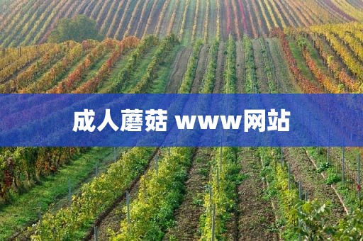 成人蘑菇 www网站